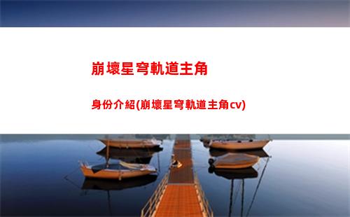 崩壞星穹軌道希兒光錐(崩壞星瓊軌道)