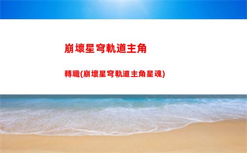 崩壞星穹軌道新手池保底(崩壞星穹軌道新手配隊)