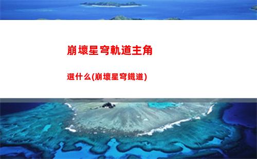 崩壞星穹軌道致黑(崩壞之星穹軌道下載)