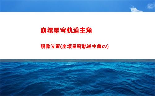 崩壞星穹軌道戰利品總共(崩壞星球軌道行政區戰利品)