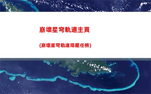 崩壞星穹軌道激勵活動(崩壞星穹軌道創作者激勵計劃)