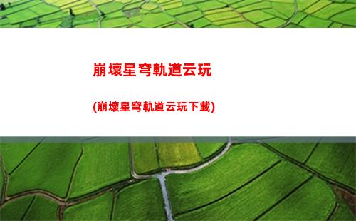 崩壞星穹軌道支援艙(崩壞星穹軌道支援艙段戰利品)