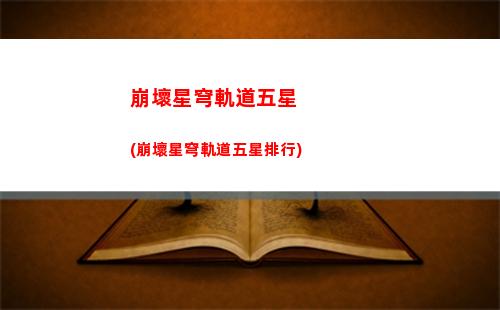 崩壞星穹軌道打斗視頻(崩壞星穹軌道打電話)