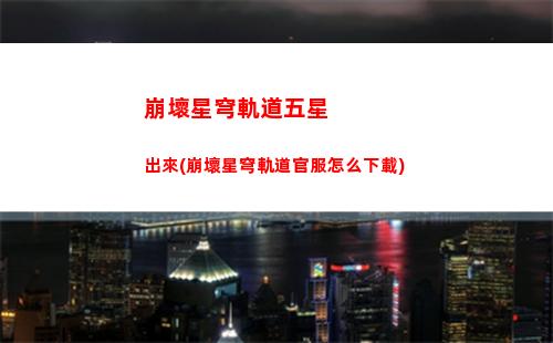 崩壞星穹軌道主線鹿攻略(崩壞星穹軌道b服)