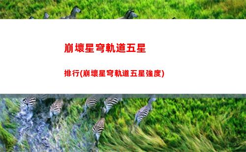 崩壞星穹軌道躍遷測試(崩壞軌道星穹)