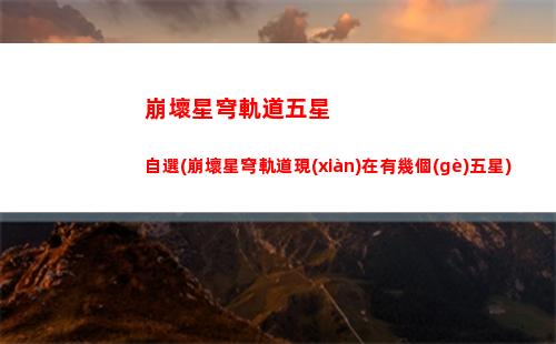 崩壞星穹軌道只是孩子任務(wù)(崩壞星穹軌道b服)