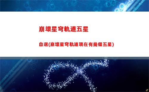 崩壞星穹軌道只是孩子任務(崩壞星穹軌道b服)