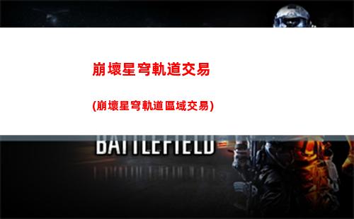星穹軌道buff(星穹軌道的兌換碼)