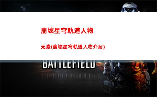 崩壞星穹軌道視頻素材(崩壞星穹軌道b服)