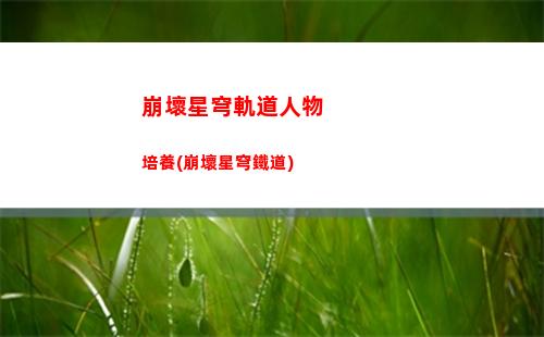 崩壞星穹軌道主線劇情解析(崩壞星穹軌道主線更新)