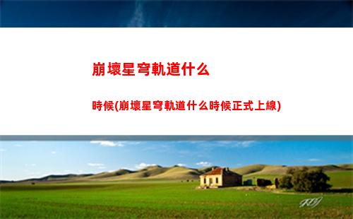 崩壞星穹軌道礦車部件(崩壞星穹軌道礦車部件在哪)