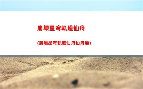 崩壞星穹軌道武器丑(崩壞星穹軌道b服)