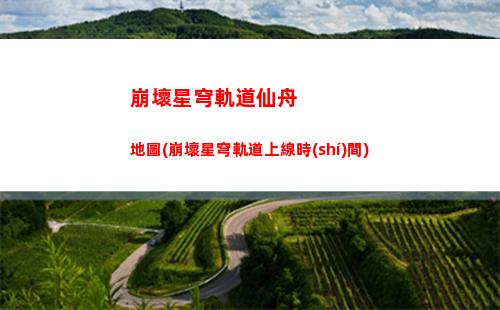 崩壞星穹軌道主角養(yǎng)成(崩壞星穹軌道b服)
