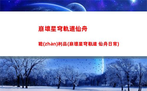 崩壞星穹軌道希兒怎么(崩壞軌道星穹)