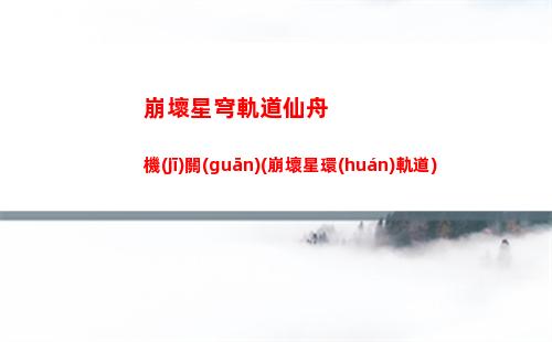 崩壞星穹軌道躍遷保底(星穹軌道新手躍遷)