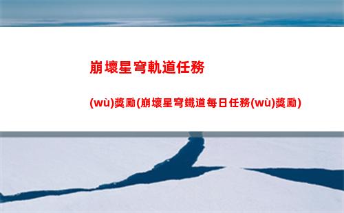 崩壞星穹軌道七國(崩壞星穹鐵軌道)