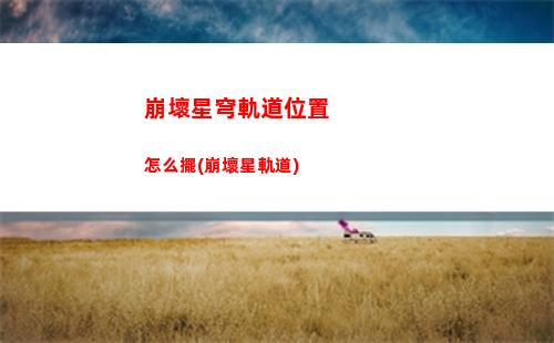 崩壞星穹軌道委托答題(崩壞星穹鐵軌道)