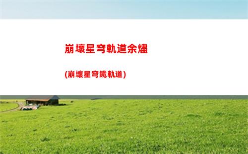 星穹軌道可可利亞好看(星穹軌道可可利亞圖)