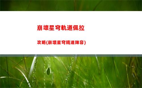 崩壞星穹軌道角色虎克(崩壞星穹軌道角色排行)