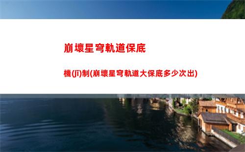 崩壞軌道星穹公測(cè)時(shí)間(崩壞軌道星穹)