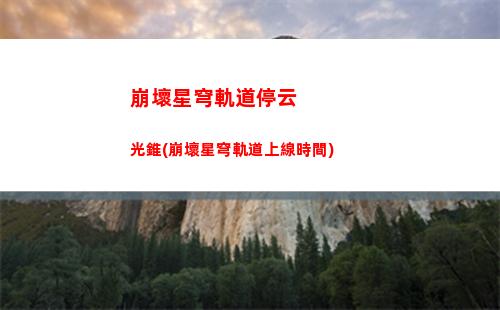 崩壞星穹軌道均衡在哪(崩壞星穹軌道均衡等級1)