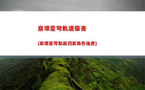崩壞星穹軌道繪畫(崩壞星穹鐵道陣容)
