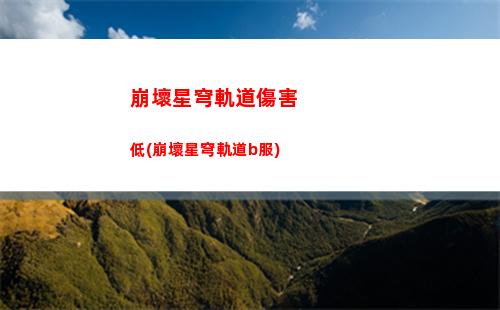 崩壞星穹軌道老礦頭(崩壞星穹軌道b服)