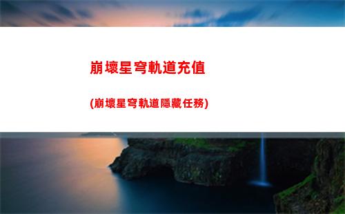 崩壞星穹軌道詐騙(崩壞星穹軌道打電話)