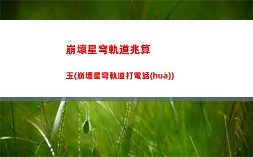 崩壞星穹軌道宣傳片(崩壞星穹軌道上線(xiàn)時(shí)間)