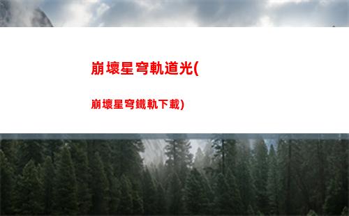 崩壞星穹軌道藍(lán)色(崩壞之星穹軌道下載)