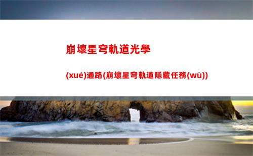 崩壞星穹軌道搞笑視頻(崩壞星穹鐵軌道)