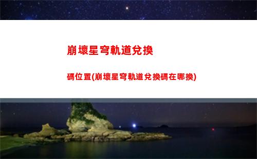 崩壞星穹軌道官服下載(星穹鐵道官服官網下載)