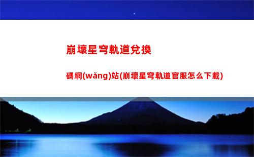 崩壞星穹軌道混沌回憶(崩壞星穹軌道上線時(shí)間)