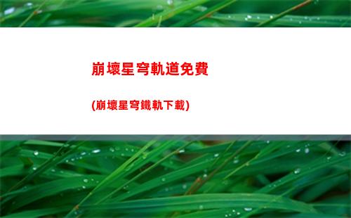 崩潰星穹軌道(崩潰星穹軌道下載)