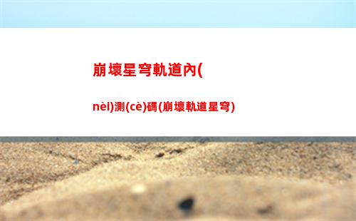 崩壞星穹軌道立繪(崩壞軌道星穹)