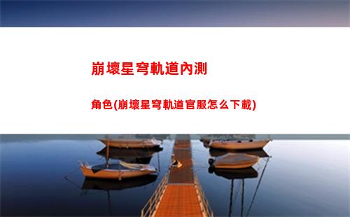 崩壞星穹軌道帕姆圖片(崩壞星穹鐵道)