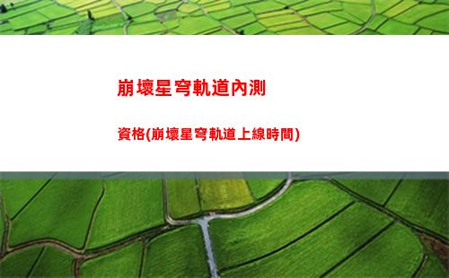 崩壞星穹軌道角色搭配(崩壞星穹軌道官服怎么下載)