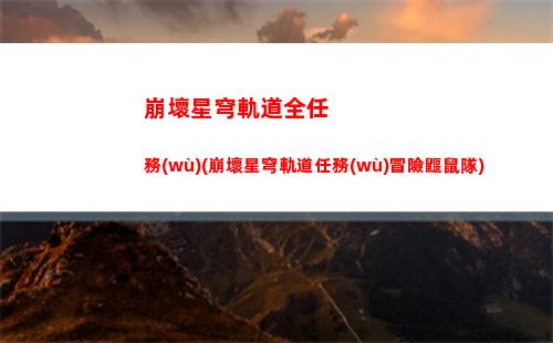 崩壞星穹軌道外服公測(崩壞之星穹軌道下載)
