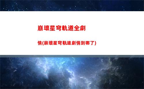 崩壞星穹軌道解雇卡bug(崩壞 星穹鐵道)