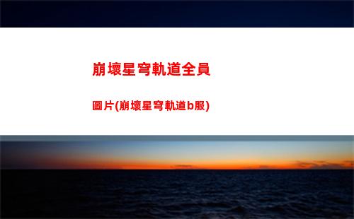 崩壞星穹軌道素裳(崩壞星穹鐵軌下載)