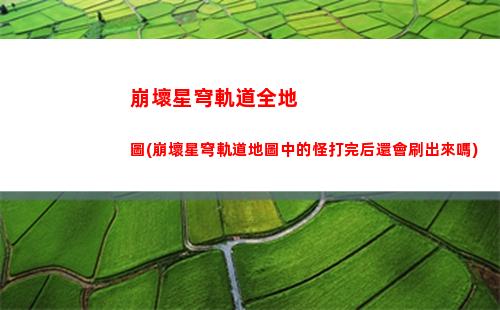 崩壞星穹軌道頭像男生(崩壞星穹軌道b服)