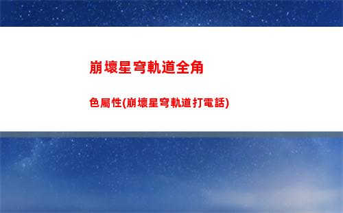 崩壞星穹軌道輸出角色排行