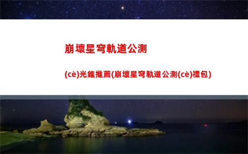 崩壞星穹軌道多少抽保底(崩壞星穹軌道打電話)
