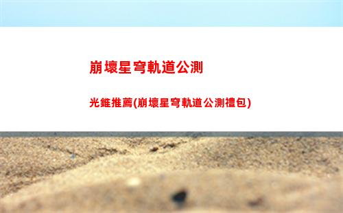 崩壞星穹軌道畫面怎么設置(崩壞星軌道下載)