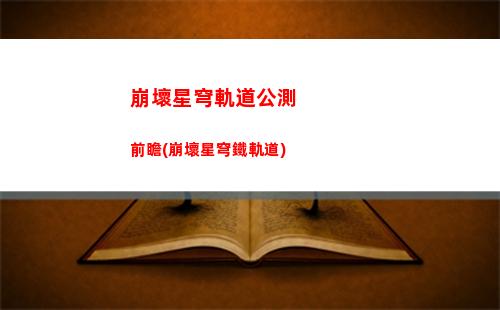 崩壞星穹軌道畫面好模糊(崩壞軌道星穹)