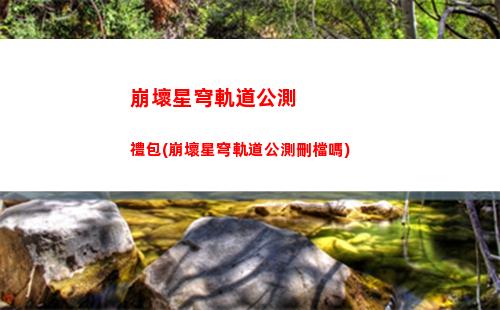崩壞星穹軌道角色白鹿(崩壞軌道星穹)