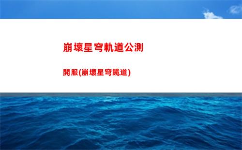 崩壞星穹軌道改名字(崩壞軌道星穹)