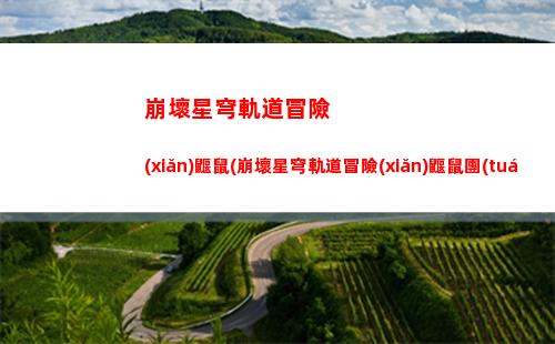 崩壞星穹軌道生存智慧(崩壞星穹軌道生存智慧怎么過)