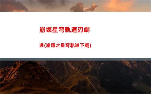 崩壞星穹軌道角色圖鑒在哪(崩壞星穹軌道角色強度)