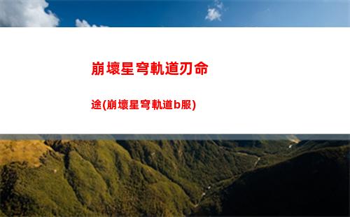 崩壞星穹軌道自動跑圖(崩壞星軌道)